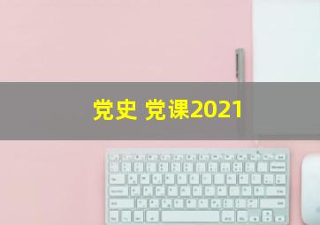 党史 党课2021